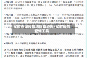 实时查询疫情地区轨迹图/实时疫情查询工具