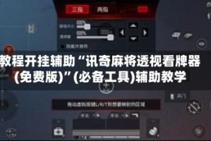 教程开挂辅助“讯奇麻将透视看牌器(免费版)”(必备工具)辅助教学