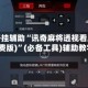 教程开挂辅助“讯奇麻将透视看牌器(免费版)”(必备工具)辅助教学