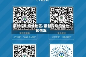 最新深圳疫情地区/最新深圳疫情地区情况
