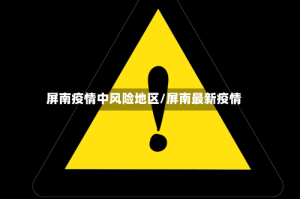 屏南疫情中风险地区/屏南最新疫情