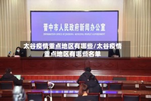 太谷疫情重点地区有哪些/太谷疫情重点地区有哪些名单