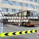 如何去朝鲜疫情地区上班/如何去朝鲜疫情地区上班呢