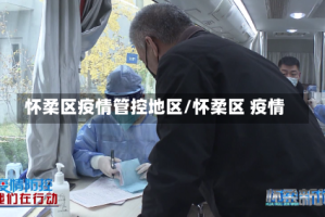 怀柔区疫情管控地区/怀柔区 疫情