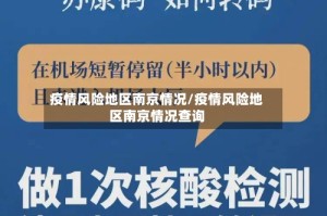 疫情风险地区南京情况/疫情风险地区南京情况查询