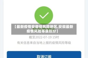 【最新疫情安徽低风险地区,安徽最新疫情风险等级划分】