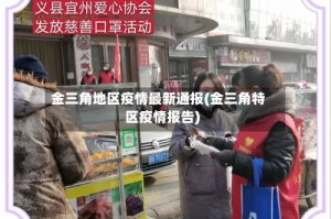 金三角地区疫情最新通报(金三角特区疫情报告)