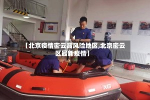 【北京疫情密云高风险地区,北京密云区最新疫情】