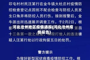 河北沧州地区疫情通报(河北沧州疫情报告)