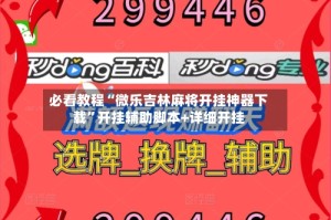 必看教程“微乐吉林麻将开挂神器下载”开挂辅助脚本+详细开挂
