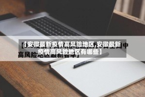 【安徽最新疫情高风险地区,安徽最新疫情高风险地区有哪些】