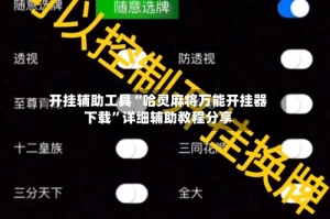 开挂辅助工具“哈灵麻将万能开挂器下载”详细辅助教程分享