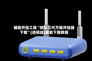 辅助开挂工具“微乐三代万能开挂器下载”(透视挂)辅助下载教程