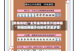 [教程经验]“全民雀神麻将开挂神器”附辅助神器开挂脚本详细步骤