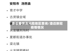澄迈疫情高风险地区查询/澄迈新冠疫情情况