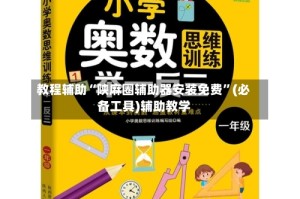 教程辅助“陕麻圈辅助器安装免费”(必备工具)辅助教学