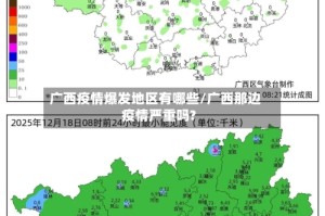 广西疫情爆发地区有哪些/广西那边疫情严重吗?