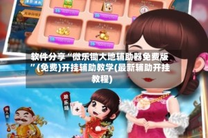 软件分享“微乐锄大地辅助器免费版”(免费)开挂辅助教学(最新辅助开挂教程)