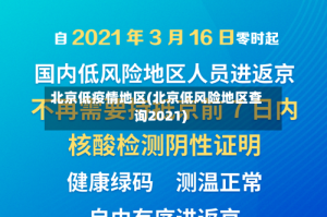 北京低疫情地区(北京低风险地区查询2021)