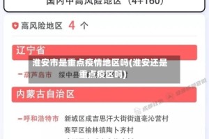淮安市是重点疫情地区吗(淮安还是重点疫区吗)