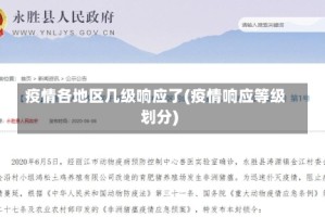 疫情各地区几级响应了(疫情响应等级划分)