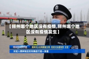 【朔州哪个地区没有疫情,朔州哪个地区没有疫情发生】