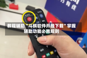 教程辅助“斗棋软件开挂下载”掌握辅助功能必胜规则