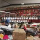 【受疫情快递停运地区影响,疫情快递停运已发的还走吗】