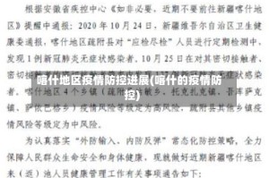 喀什地区疫情防控进展(喀什的疫情防控)