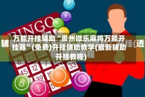 万能开挂辅助“贵州微乐麻将万能开挂器”(免费)开挂辅助教学(最新辅助开挂教程)