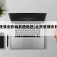 北京疫情会影响其他地区(北京疫情会扩大吗)