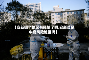 【安新哪个地区有疫情了呢,安新县是中高风险地区吗】