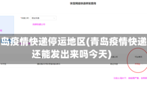 青岛疫情快递停运地区(青岛疫情快递还能发出来吗今天)