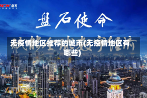 无疫情地区推荐的城市(无疫情地区有哪些)