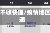 疫情地区不收快递/疫情地区不发快递