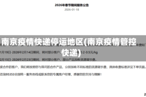 南京疫情快递停运地区(南京疫情管控快递)