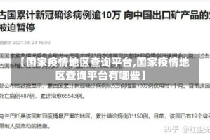 【国家疫情地区查询平台,国家疫情地区查询平台有哪些】