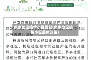 南京地区疫情小区最新(南京地区疫情小区最新政策)
