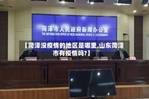 【菏泽没疫情的地区是哪里,山东菏泽市有疫情吗?】