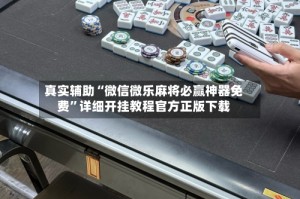 真实辅助“微信微乐麻将必赢神器免费”详细开挂教程官方正版下载