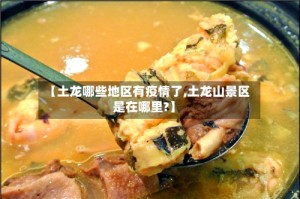 【土龙哪些地区有疫情了,土龙山景区是在哪里?】