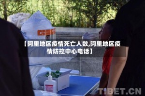 【阿里地区疫情死亡人数,阿里地区疫情防控中心电话】