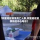 【阿里地区疫情死亡人数,阿里地区疫情防控中心电话】