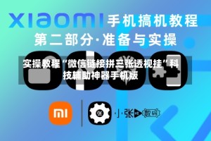 实操教程“微信链接拼三张透视挂”科技辅助神器手机版