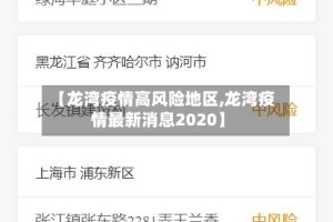 【龙湾疫情高风险地区,龙湾疫情最新消息2020】