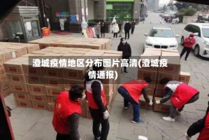 澄城疫情地区分布图片高清(澄城疫情通报)