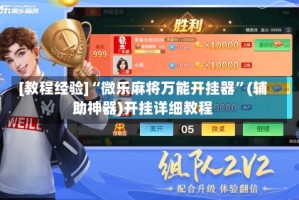 [教程经验]“微乐麻将万能开挂器”(辅助神器)开挂详细教程