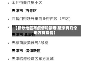 【部分地区有疫情吗最近,近来有几个地方有疫情】