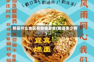郫县什么地区有疫情发生(郫县多少例)