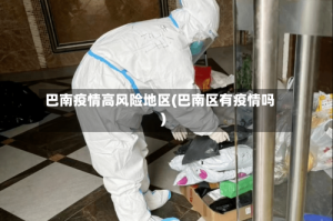 巴南疫情高风险地区(巴南区有疫情吗)